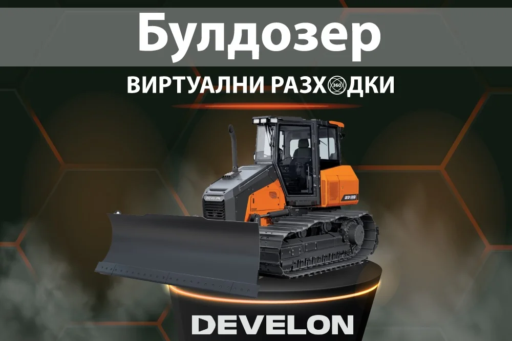 Develon DD130 булдозер виртуална разходка